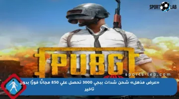 «عرض مذهل» شحن شدات ببجي 3000 تحصل على 850 مجانًا فورًا بدون تأخير